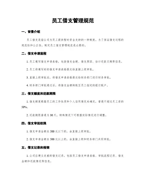 员工借支管理规范