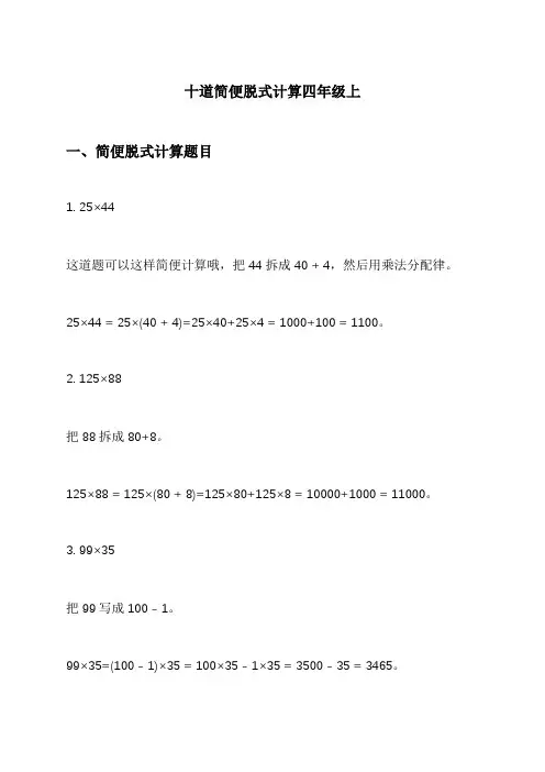 十道简便脱式计算四年级上