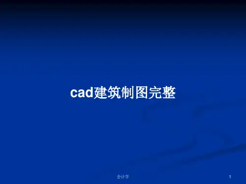cad建筑制图完整PPT学习教案