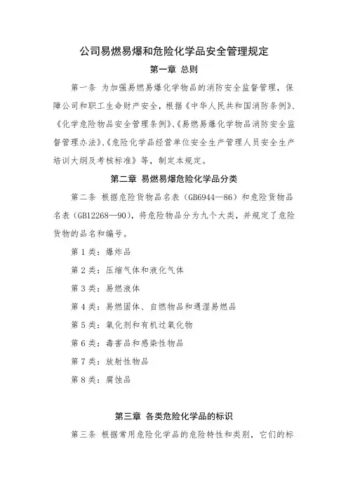 公司易燃易爆和危险化学品安全管理规定