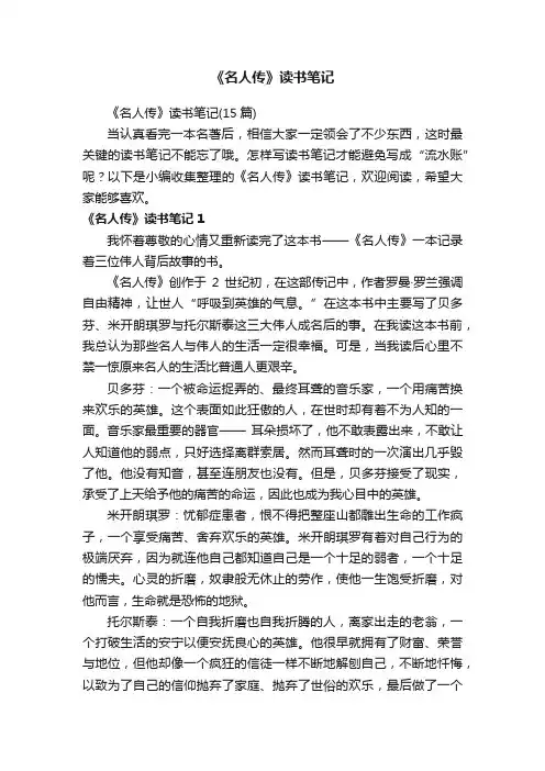 《名人传》读书笔记（15篇）