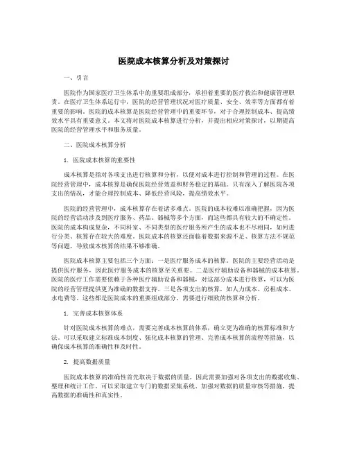 医院成本核算分析及对策探讨