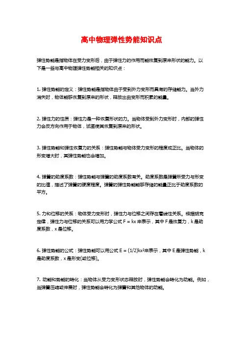 高中物理弹性势能知识点
