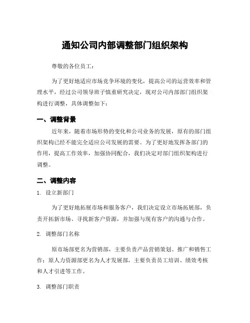 通知公司内部调整部门组织架构