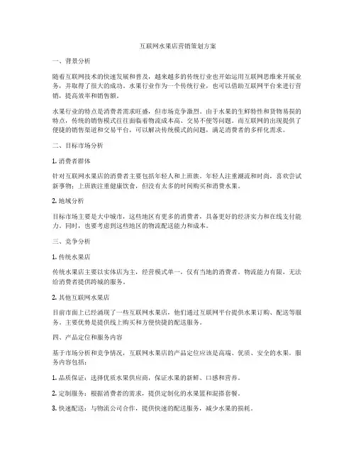 互联网水果店营销策划方案