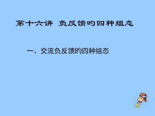 负反馈放大电路的四种组态