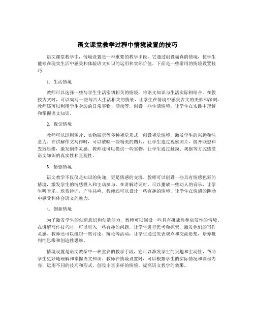 语文课堂教学过程中情境设置的技巧