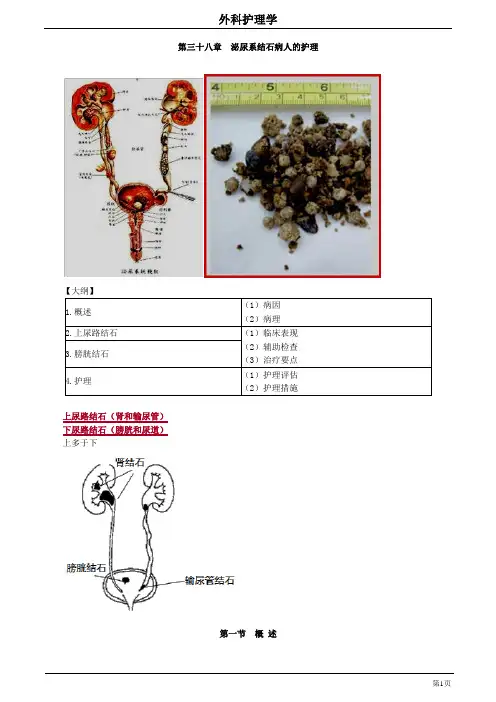 38章 泌尿系结石病人的护理