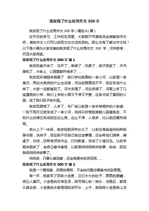 我发现了什么优秀作文300字（精选61篇）