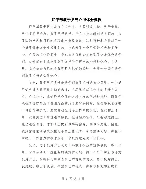 好干部敢于担当心得体会模板