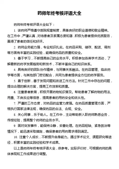 药师年终考核评语大全