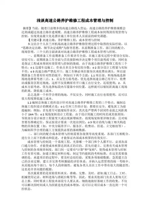 浅谈高速公路养护维修工程成本管理与控制