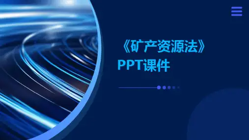 《矿产资源法》课件