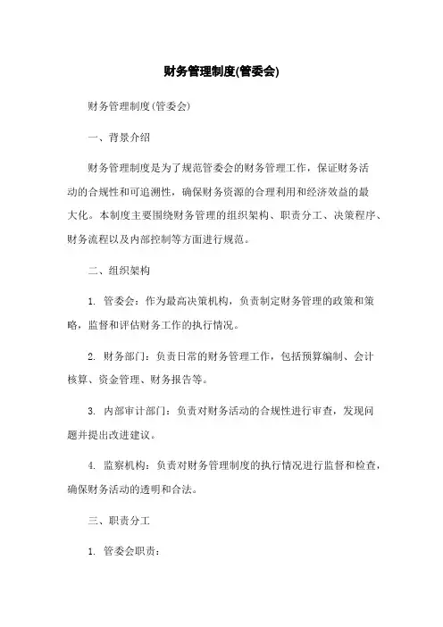 财务管理制度(管委会)