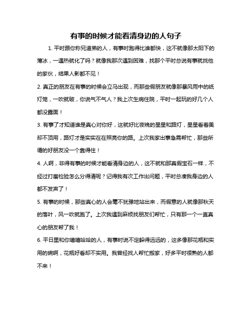 有事的时候才能看清身边的人句子