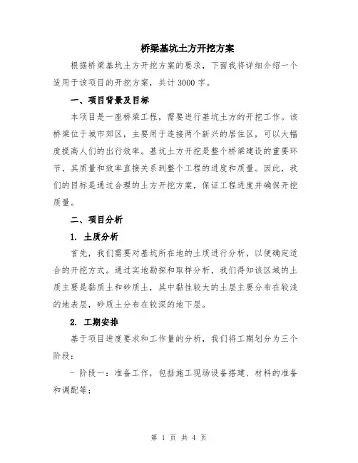 桥梁基坑土方开挖方案