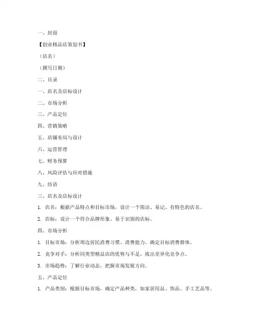 创业精品店策划书模板