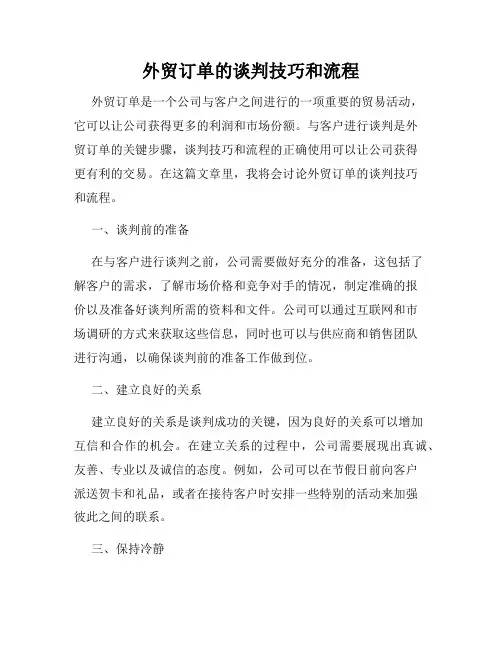 外贸订单的谈判技巧和流程