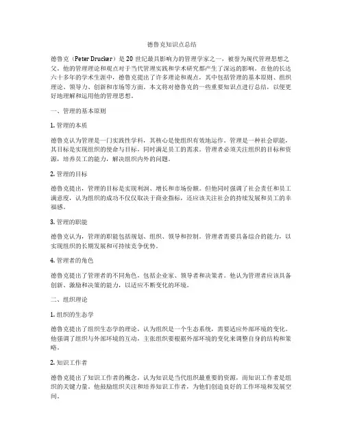 德鲁克知识点总结