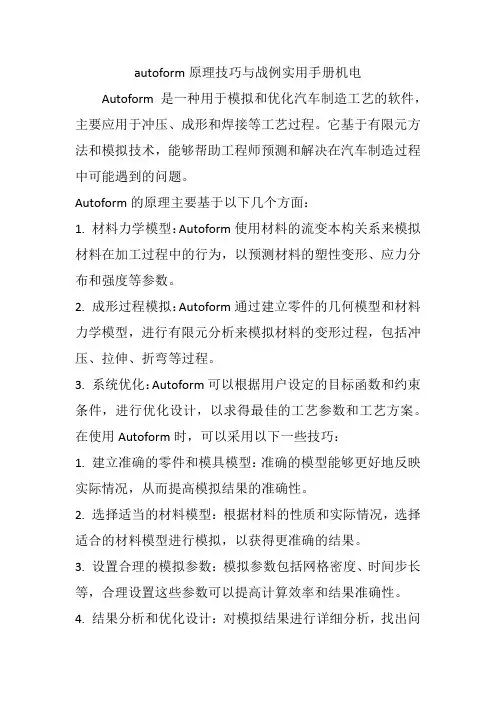 autoform原理技巧与战例实用手册机电