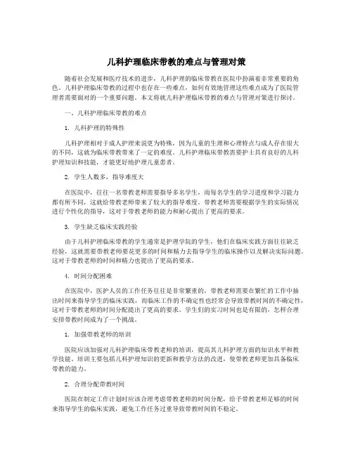 儿科护理临床带教的难点与管理对策