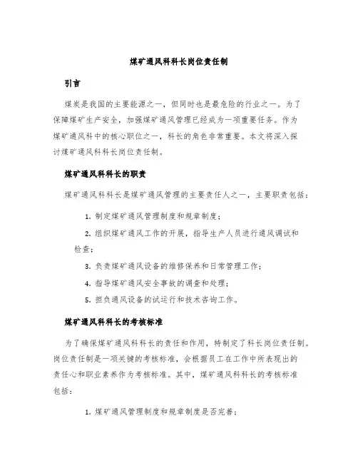 煤矿通风科科长岗位责任制