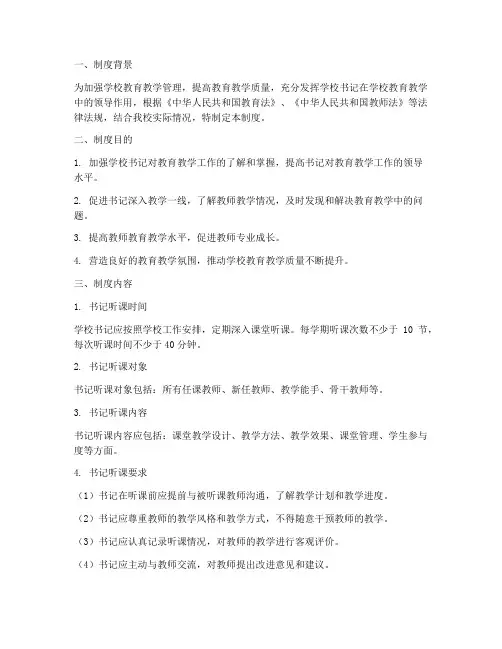 学校书记听课制度