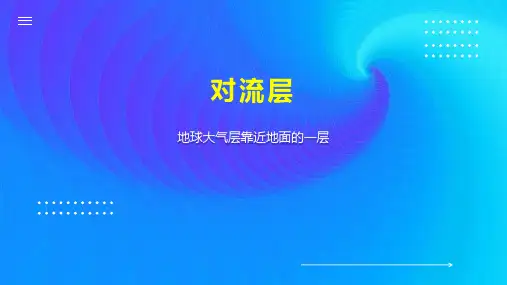 对流层    