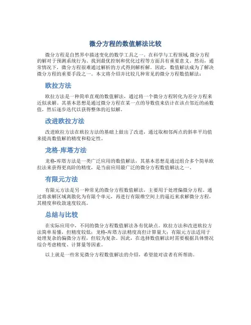 微分方程的数值解法比较