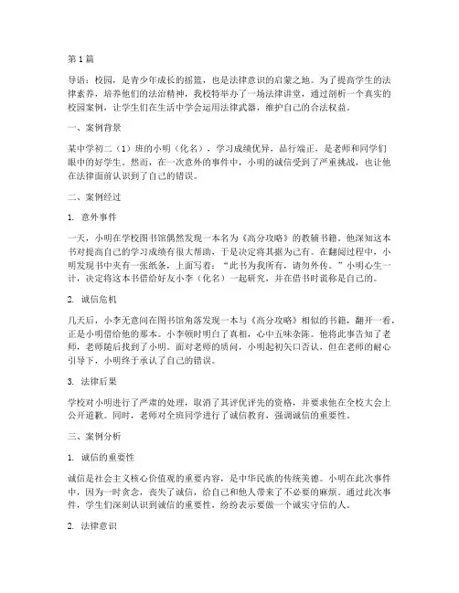 法律讲堂生活版校园案例(3篇)