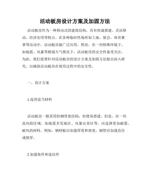 活动板房设计方案及加固方法