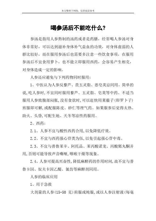 喝参汤后不能吃什么-