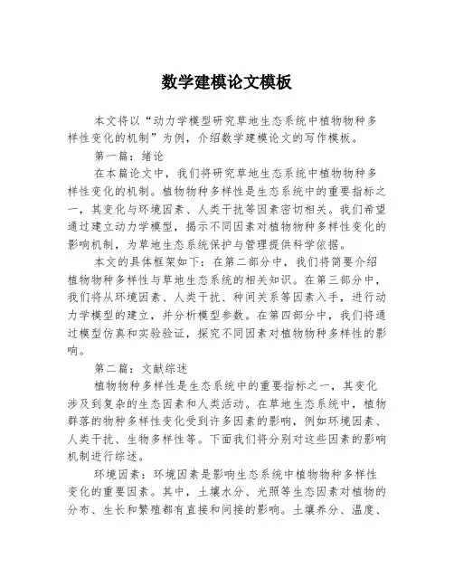 数学建模论文模板3篇