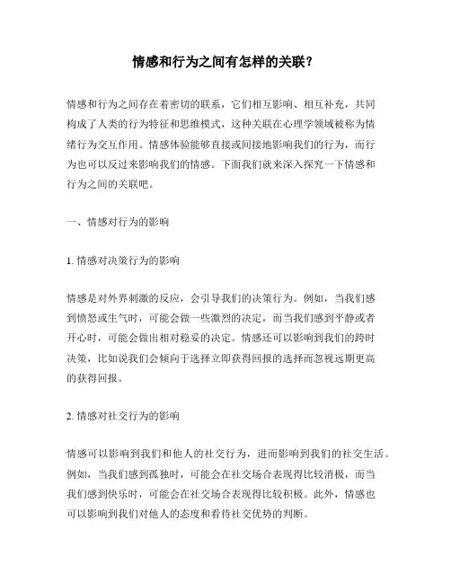 情感和行为之间有怎样的关联？