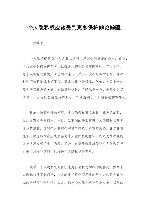 个人隐私权应该受到更多保护辩论辩题
