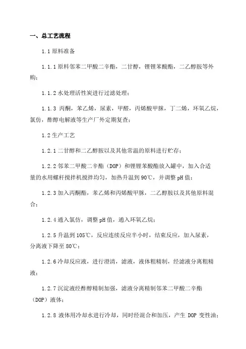 年产8万吨邻苯二甲酸二辛酯生产车间初步工艺设计