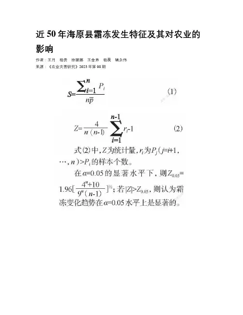 近50年海原县霜冻发生特征及其对农业的影响