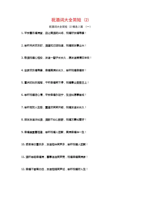 祝酒词大全简短2篇