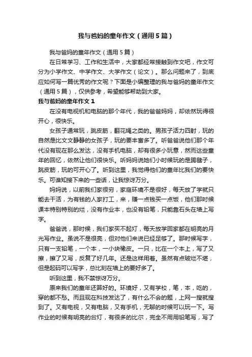 我与爸妈的童年作文（通用5篇）