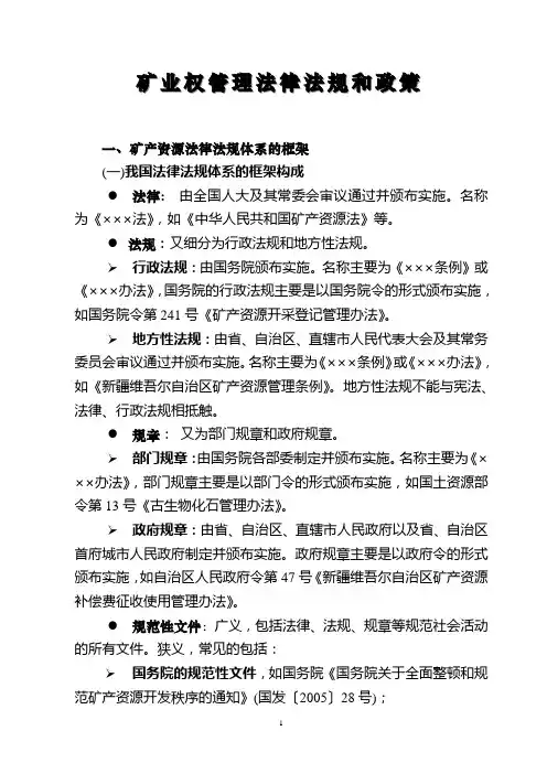 矿业权管理法律法规和政策