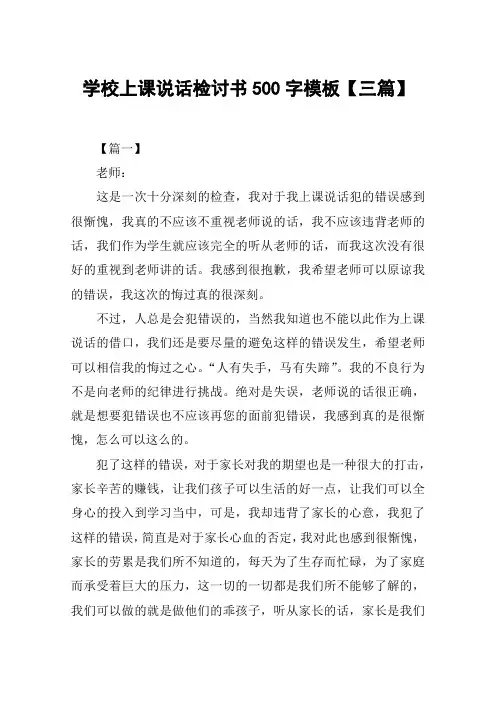 学校上课说话检讨书500字模板【三篇】
