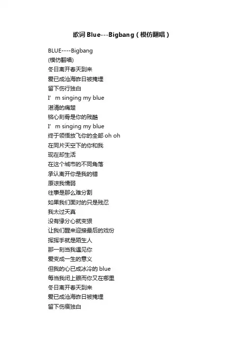 歌词Blue---Bigbang（模仿翻唱）