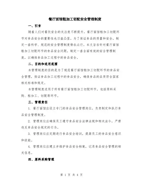 餐厅面馆粗加工切配安全管理制度