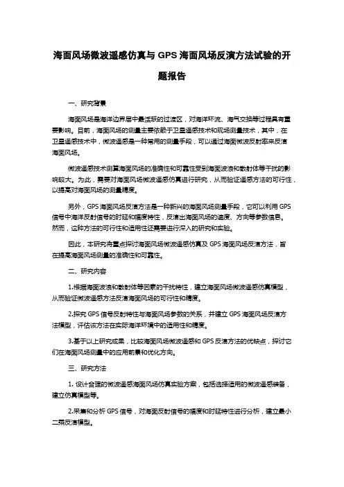 海面风场微波遥感仿真与GPS海面风场反演方法试验的开题报告