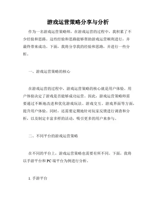 游戏运营策略分享与分析