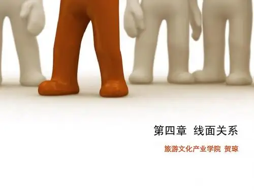 画法几何线面关系