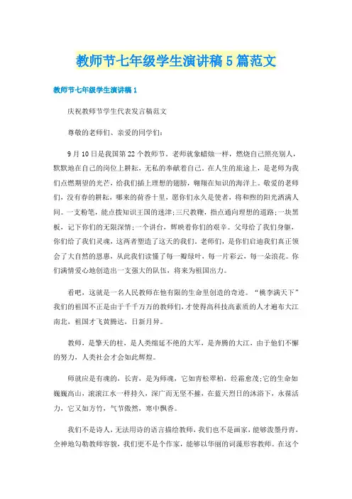 教师节七年级学生演讲稿5篇范文