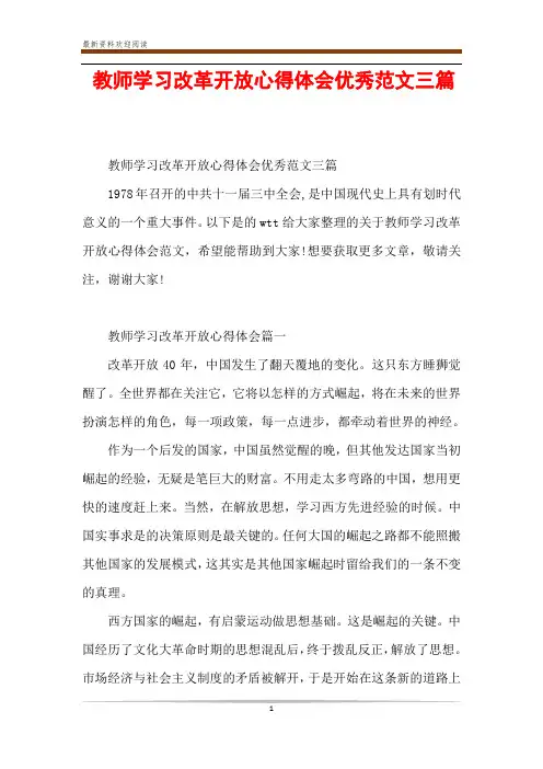 教师学习改革开放心得体会优秀范文三篇