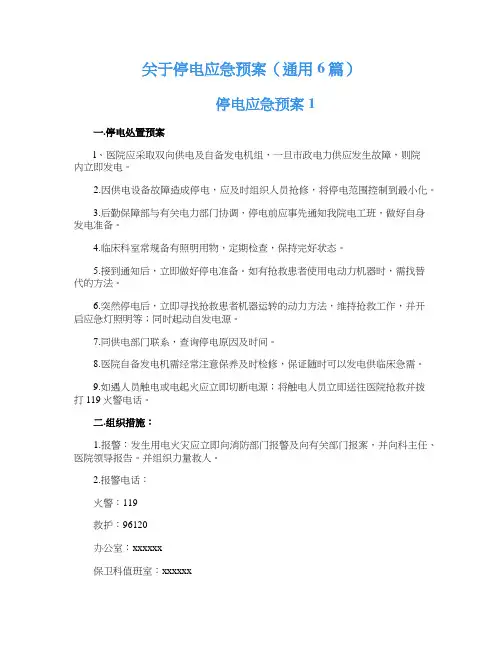 关于停电应急预案（通用6篇）
