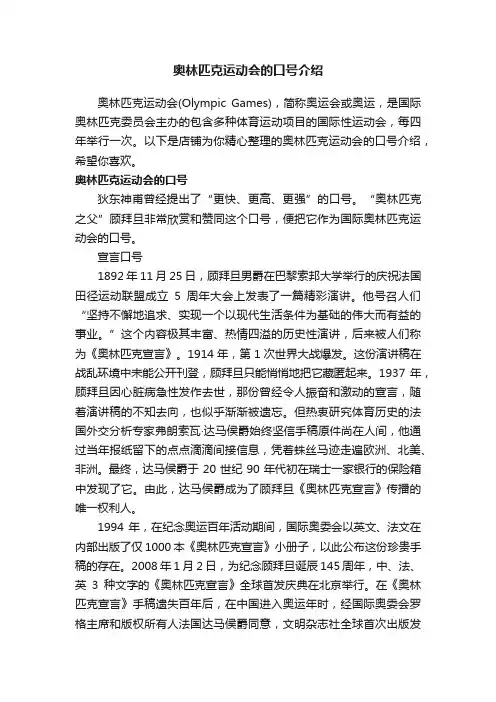 奥林匹克运动会的口号介绍